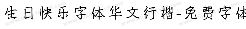 生日快乐字体华文行楷字体转换