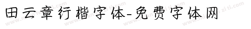 田云章行楷字体字体转换