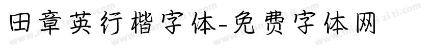 田章英行楷字体字体转换
