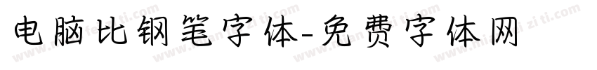 电脑比钢笔字体字体转换