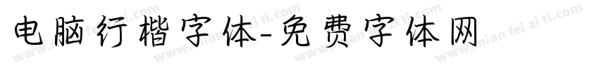 电脑行楷字体字体转换