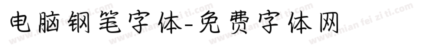 电脑钢笔字体字体转换