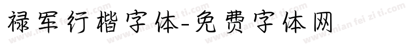 禄军行楷字体字体转换