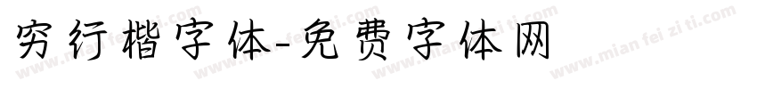 穷行楷字体字体转换