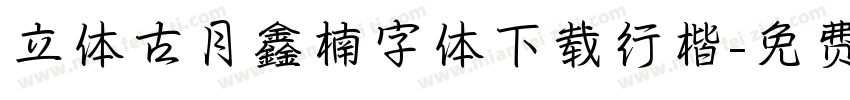 立体古月鑫楠字体下载行楷字体转换