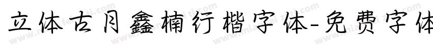立体古月鑫楠行楷字体字体转换