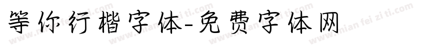 等你行楷字体字体转换