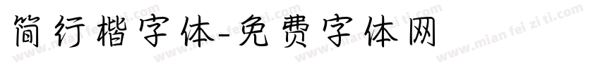 简行楷字体字体转换