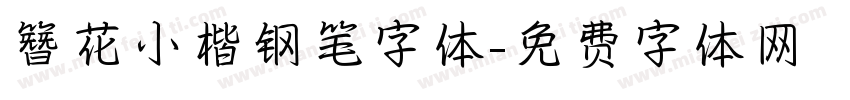 簪花小楷钢笔字体字体转换