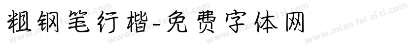 粗钢笔行楷字体转换