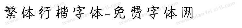 繁体行楷字体字体转换