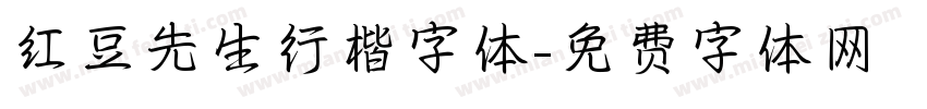 红豆先生行楷字体字体转换
