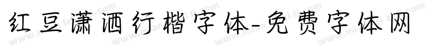 红豆潇洒行楷字体字体转换