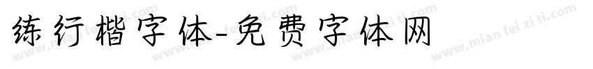 练行楷字体字体转换