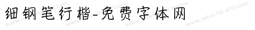 细钢笔行楷字体转换