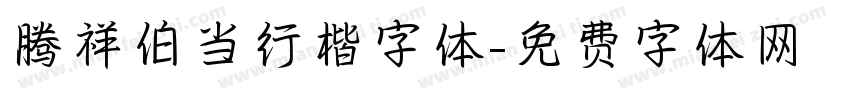 腾祥伯当行楷字体字体转换