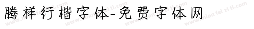 腾祥行楷字体字体转换