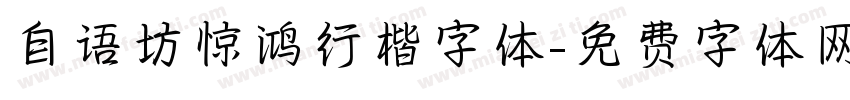 自语坊惊鸿行楷字体字体转换