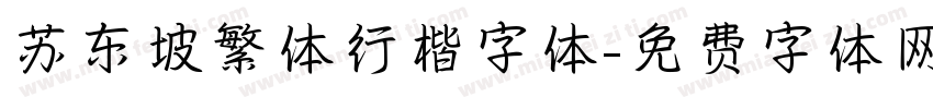 苏东坡繁体行楷字体字体转换