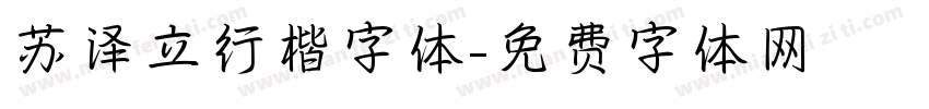 苏泽立行楷字体字体转换