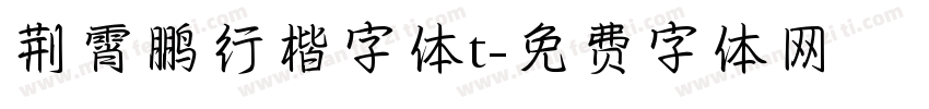 荆霄鹏行楷字体t字体转换
