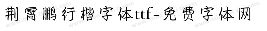 荆霄鹏行楷字体ttf字体转换