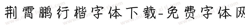 荆霄鹏行楷字体下载字体转换