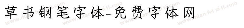 草书钢笔字体字体转换