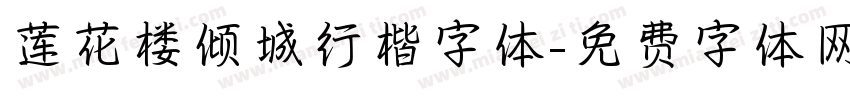 莲花楼倾城行楷字体字体转换