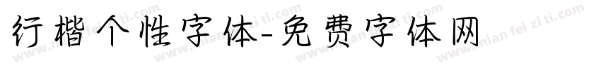 行楷个性字体字体转换