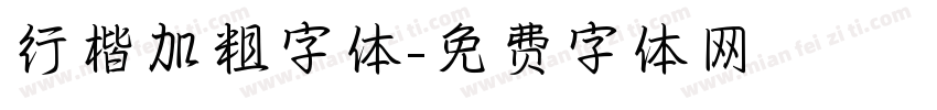 行楷加粗字体字体转换