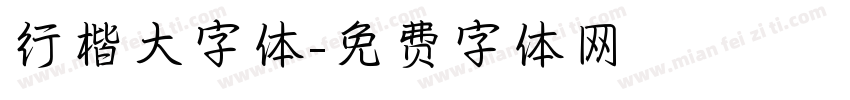 行楷大字体字体转换
