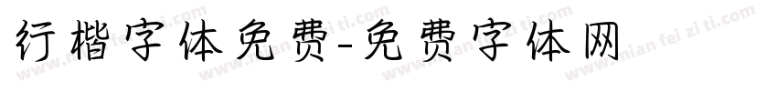 行楷字体免费字体转换