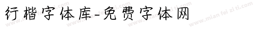 行楷字体库字体转换