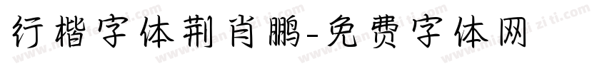 行楷字体荆肖鹏字体转换