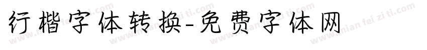行楷字体转换字体转换