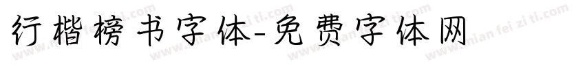 行楷榜书字体字体转换