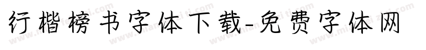 行楷榜书字体下载字体转换