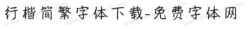 行楷简繁字体下载字体转换