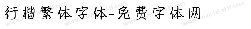 行楷繁体字体字体转换