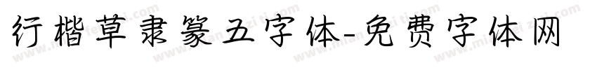 行楷草隶篆五字体字体转换