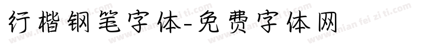 行楷钢笔字体字体转换