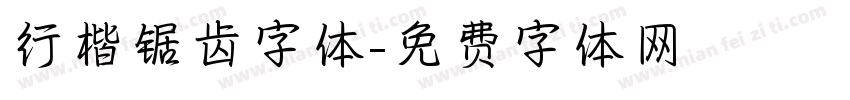 行楷锯齿字体字体转换