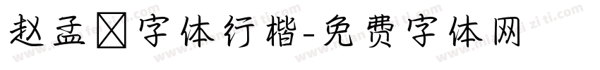 赵孟頫字体行楷字体转换