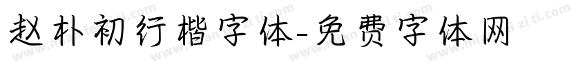 赵朴初行楷字体字体转换