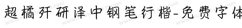 超橘歼研泽中钢笔行楷字体转换