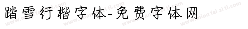 踏雪行楷字体字体转换