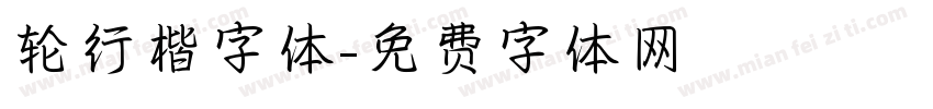 轮行楷字体字体转换