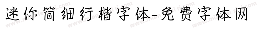 迷你简细行楷字体字体转换