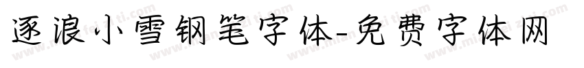 逐浪小雪钢笔字体字体转换